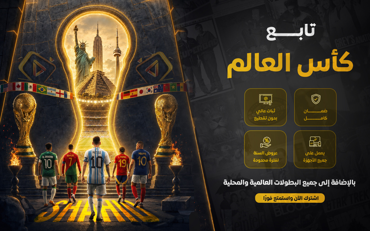 كأس العالم على شاشتك مع شاهد ستور — اشتراكات رسمية بجودة 4K